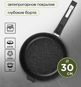 Сковорода литая 30см СЪЕМНАЯ РУЧКА антипр. Гранит black