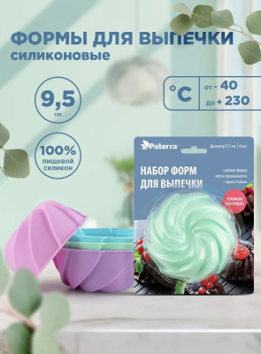 Набор   форм для выпечки 4шт.  9.5см