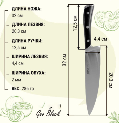 Нож шеф GeoBlack 203мм 5Cr15MoV 55HRC