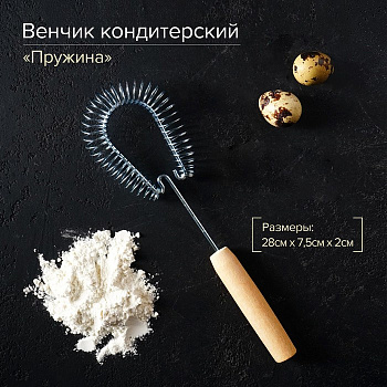 Венчик кондитерский с деревянной ручкой "Пружина" 28*7.5см Венчик кондитерский с деревянной ручкой "Пружина" 28*7.5см