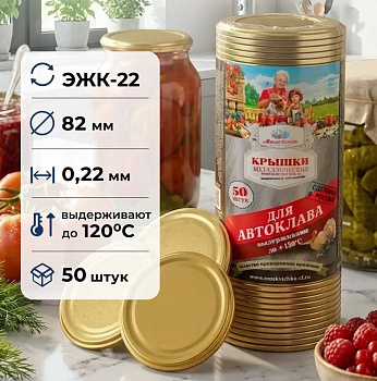 Крышка 50шт СКО "Москвичка" ЭЖК-22 АВТОКЛАВ