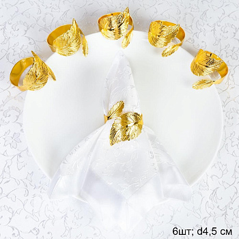 Кольца для салфеток 6 штук Лавр Золото