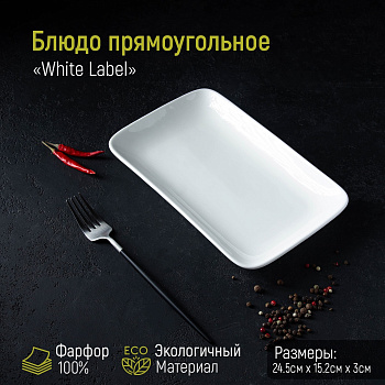 Блюдо прямоугольное  White Label 24.5х15.5см