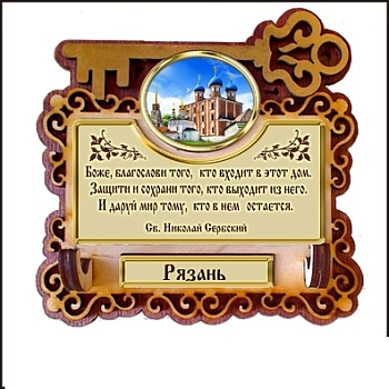 Ключница Рязань