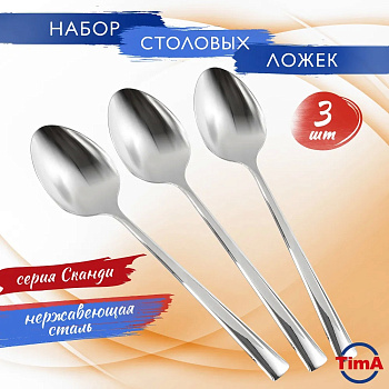 Набор ложек столовых  СКАНДИ 3шт