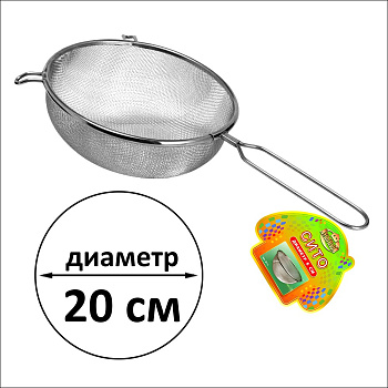 Сито 20см нерж.