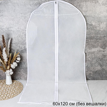 Чехол для одежды 60x120