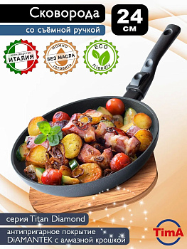 Сковорода   TVS TITAN DIAMOND 24см сьемная ручка