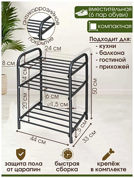 Этажерка для обуви черный 3полки 44*33*50см разборная полка 20/14см