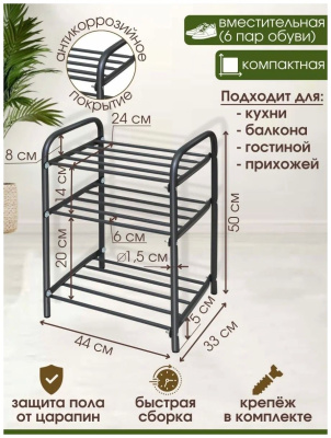 Этажерка для обуви черный 3полки 44*33*50см разборная полка 20/14см