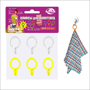 Набор клипс для полотенец  6шт.