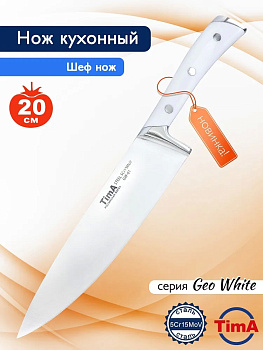 Нож шеф   GeoWhite 203мм 5Cr15MoV 55HRC