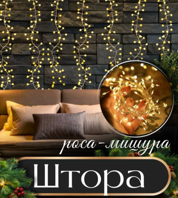 Гирлянда Роса мишура 3*2м штора