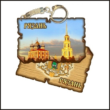 Брелок Рязань