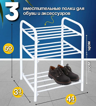 Этажерка для обуви матовый белый 3полки 44*33*50см разборная полка 20/14см